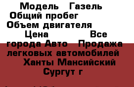  › Модель ­ Газель › Общий пробег ­ 180 000 › Объем двигателя ­ 2 445 › Цена ­ 73 000 - Все города Авто » Продажа легковых автомобилей   . Ханты-Мансийский,Сургут г.